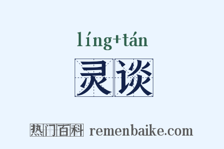 灵谈是什么意思的图片
